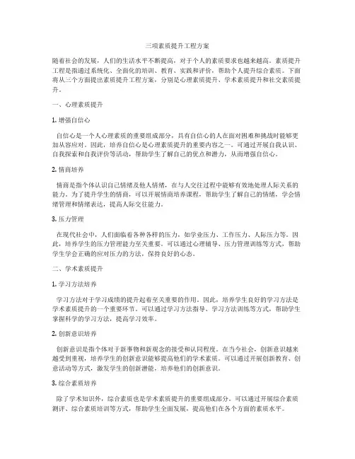 三项素质提升工程方案