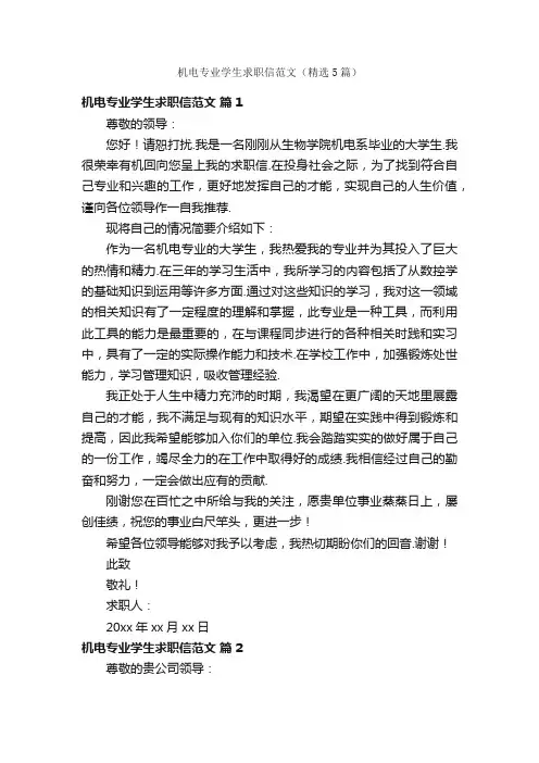 机电专业学生求职信范文（精选5篇）