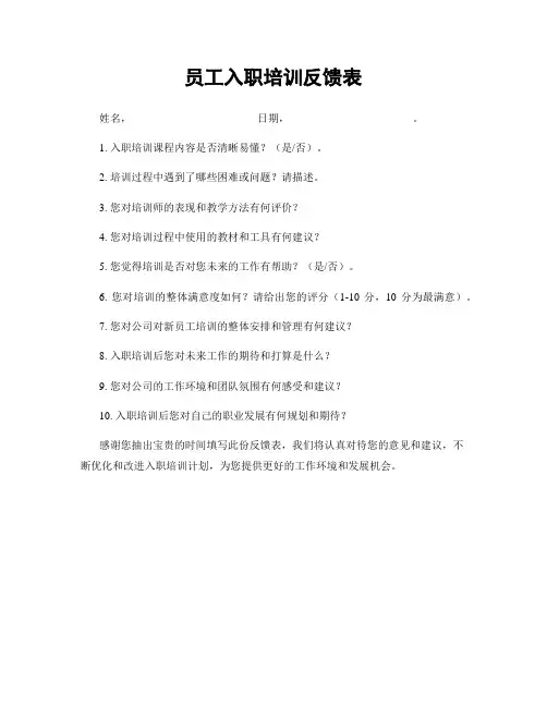 员工入职培训反馈表