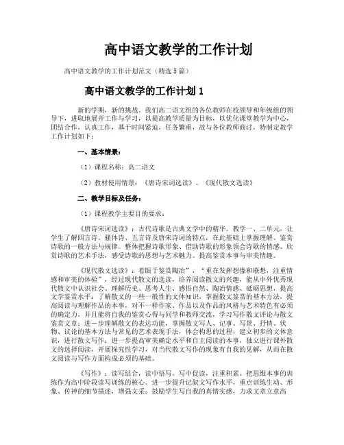 高中语文教学的工作计划