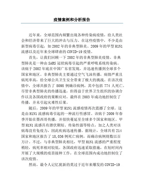疫情案例和分析报告