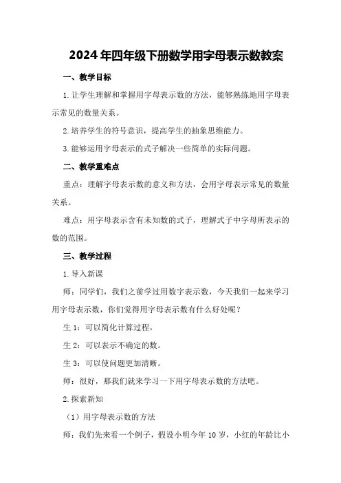 2024年四年级下册数学用字母表示数教案