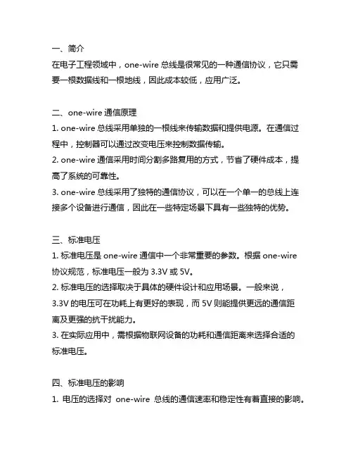 one-wire 的标准电压