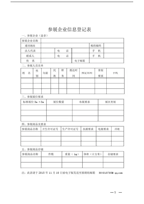 参展企业信息登记表.doc