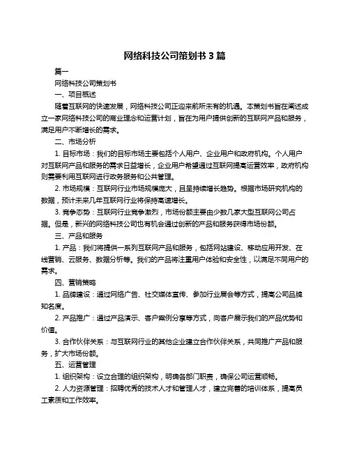 网络科技公司策划书3篇
