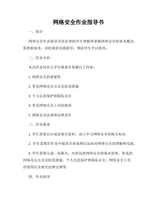 网络安全作业指导书