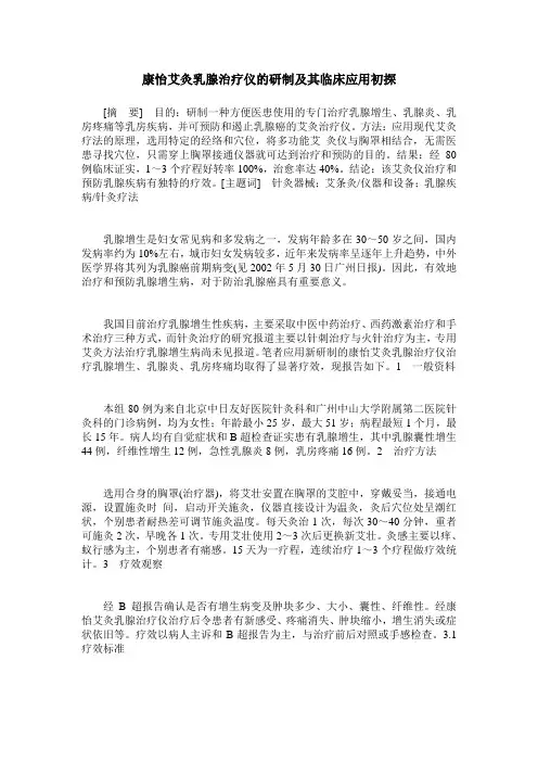 康怡艾灸乳腺治疗仪的研制及其临床应用初探