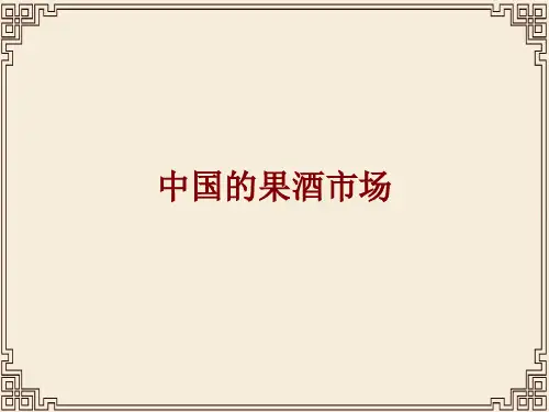 浅谈我国的果酒市场(ppt 25页)