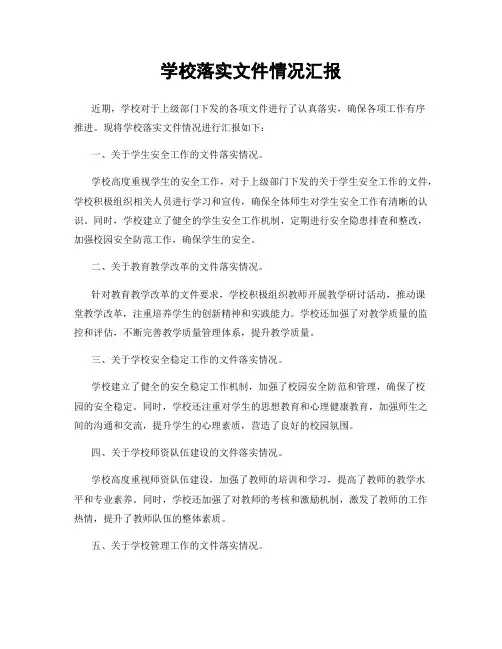 学校落实文件情况汇报