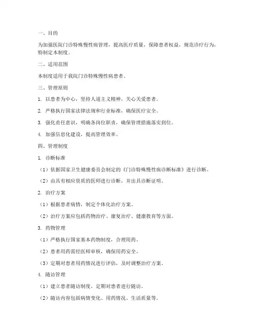 医院门诊特殊慢性病管理制度百度