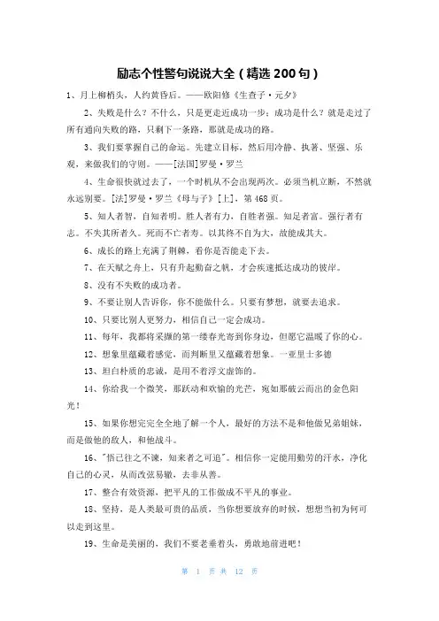 励志个性警句说说大全(精选200句)