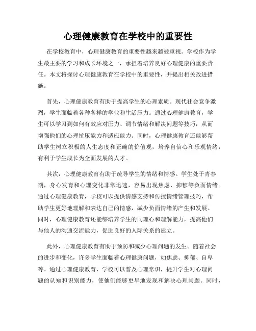 心理健康教育在学校中的重要性