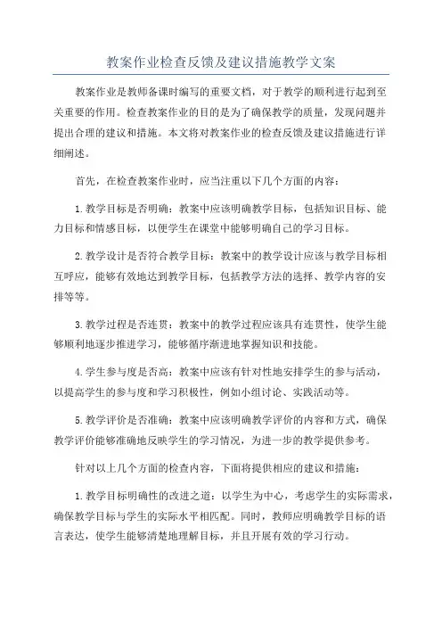 教案作业检查反馈及建议措施教学文案