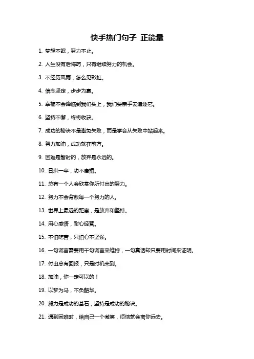 快手热门句子 正能量