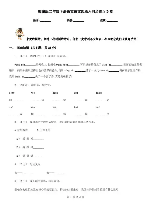 部编版二年级下册语文语文园地六同步练习D卷