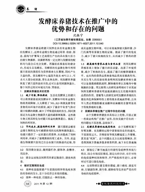 发酵床养猪技术在推广中的优势和存在的问题