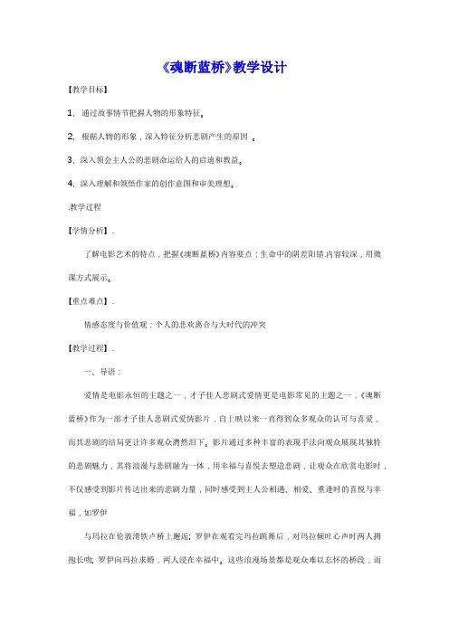 2020-2021学年人教版高中语文选修《影视名作欣赏》第2课《魂断蓝桥》教学设计