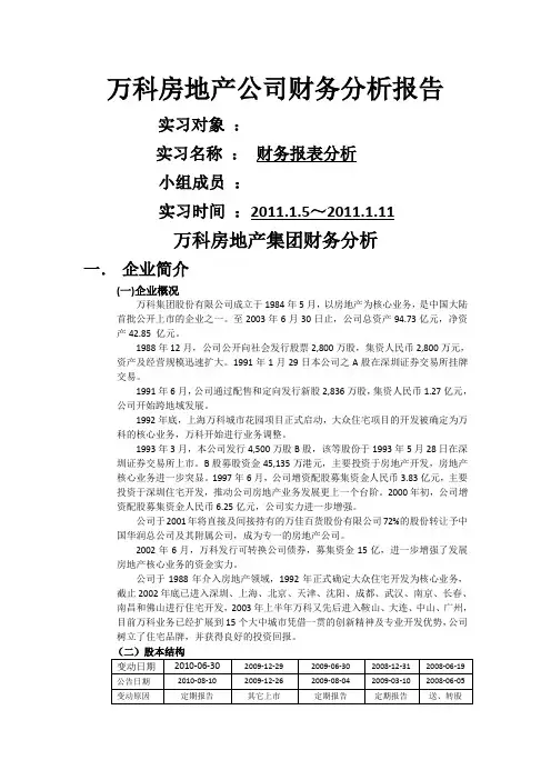 万科房地产公司财务分析报告-ref