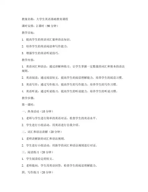 大学生英语基础教育教案