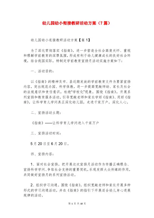 幼儿园幼小衔接教研活动方案(7篇)