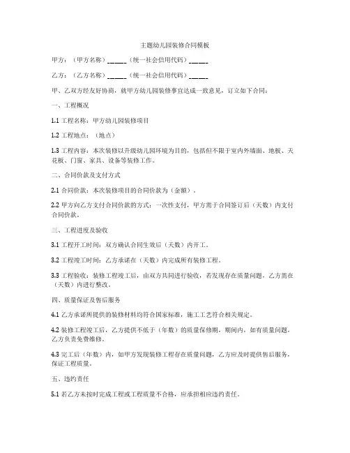 主题幼儿园装修合同模板
