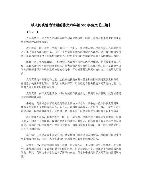 以人间真情为话题的作文六年级500字范文【三篇】