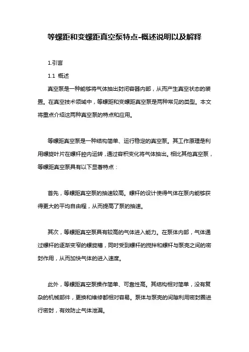 等螺距和变螺距真空泵特点-概述说明以及解释