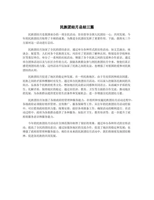 民族团结月总结三篇