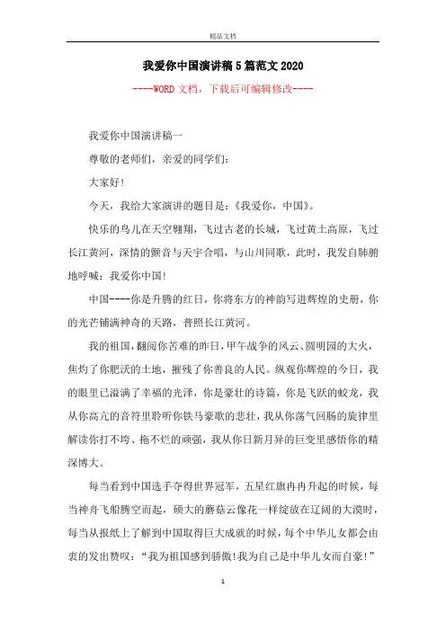 我爱你中国演讲稿5篇范文2020