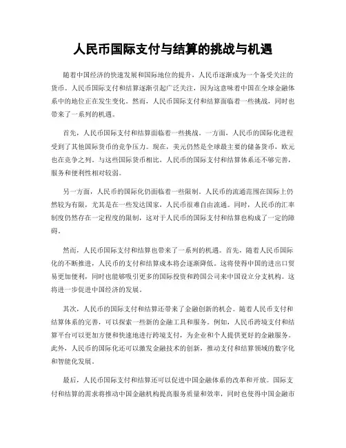 人民币国际支付与结算的挑战与机遇
