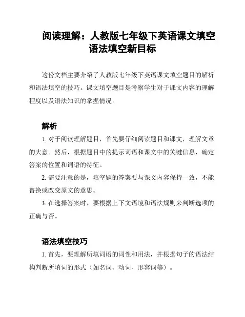 阅读理解：人教版七年级下英语课文填空语法填空新目标