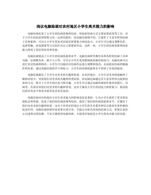 浅议电脑绘画对农村地区小学生美术能力的影响