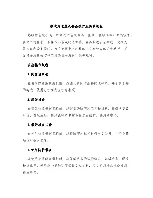 热收缩包装机安全操作及保养规程