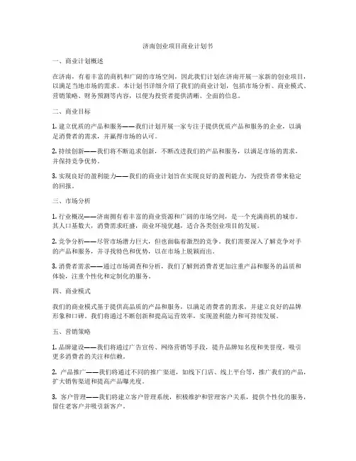 济南创业项目商业计划书