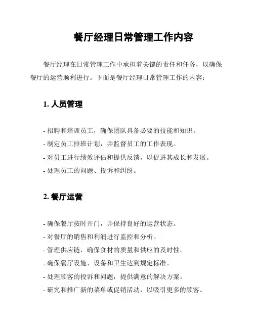 餐厅经理日常管理工作内容