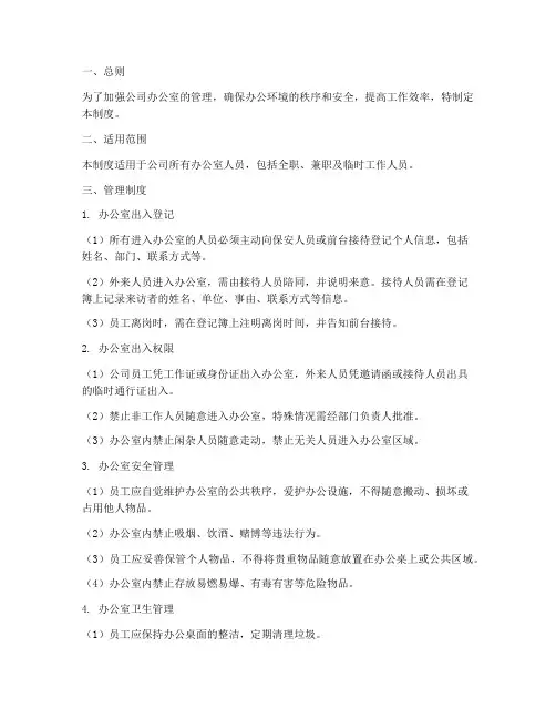 办公室人员出入管理制度
