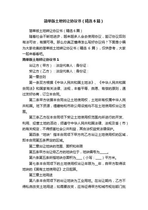 简单版土地转让协议书（精选6篇）