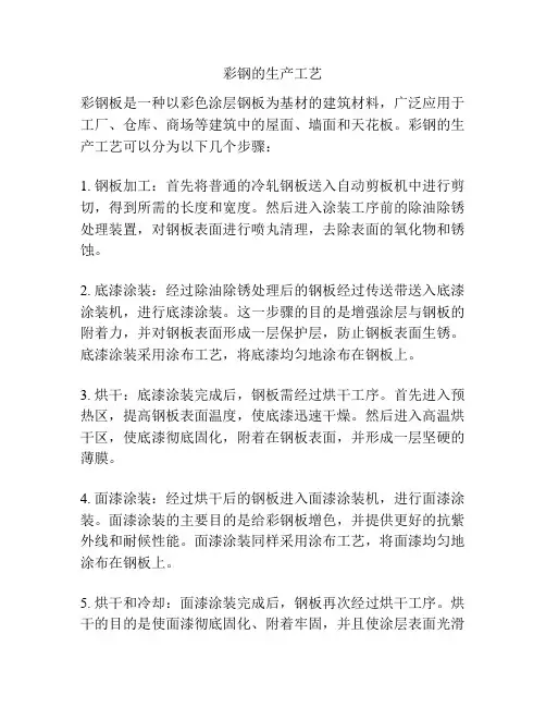 彩钢的生产工艺
