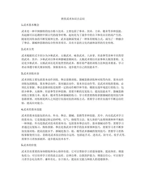 教资武术知识点总结
