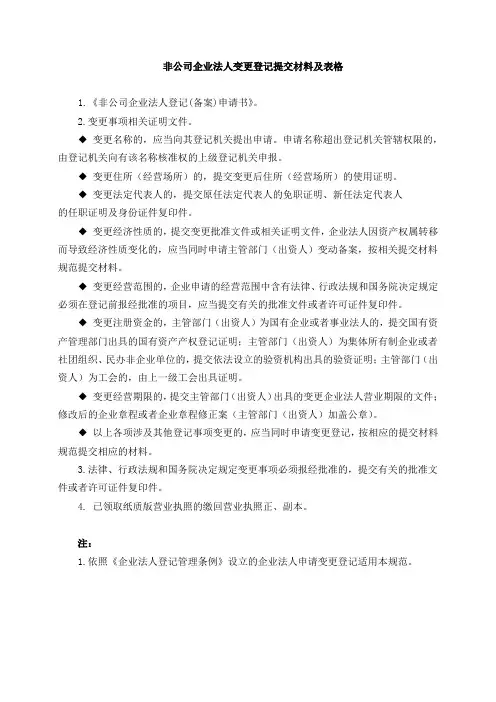非公司企业法人变更登记提交材料及表格