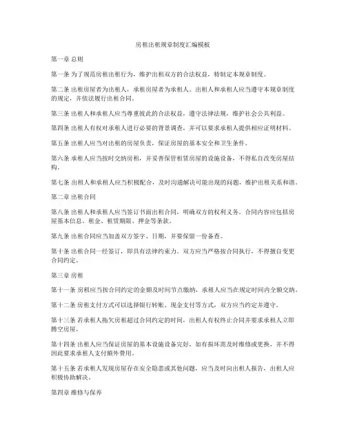 房租出租规章制度汇编模板