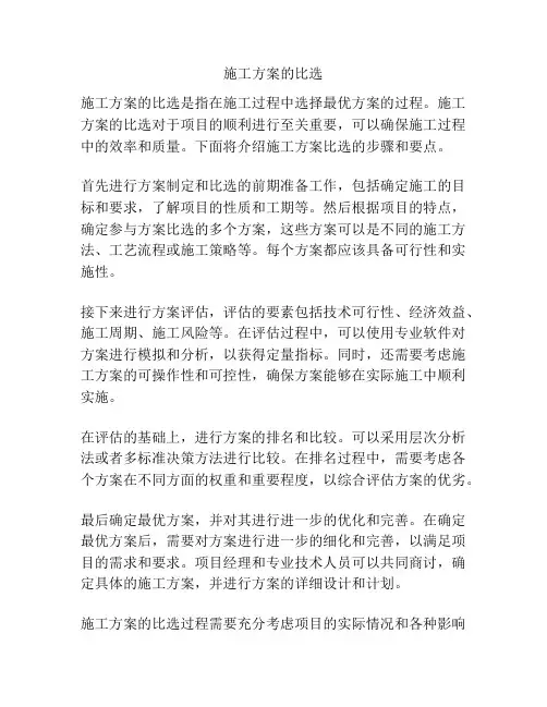 施工方案的比选
