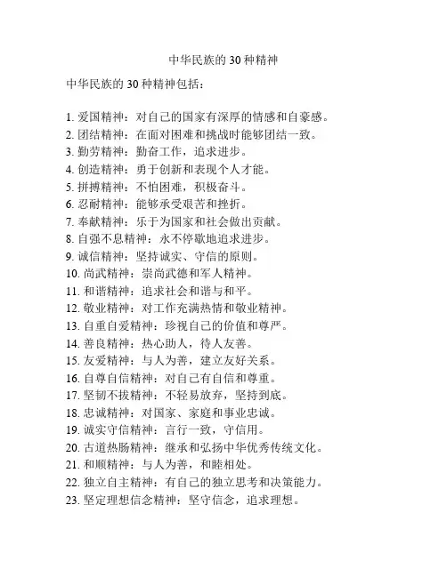 中华民族的30种精神