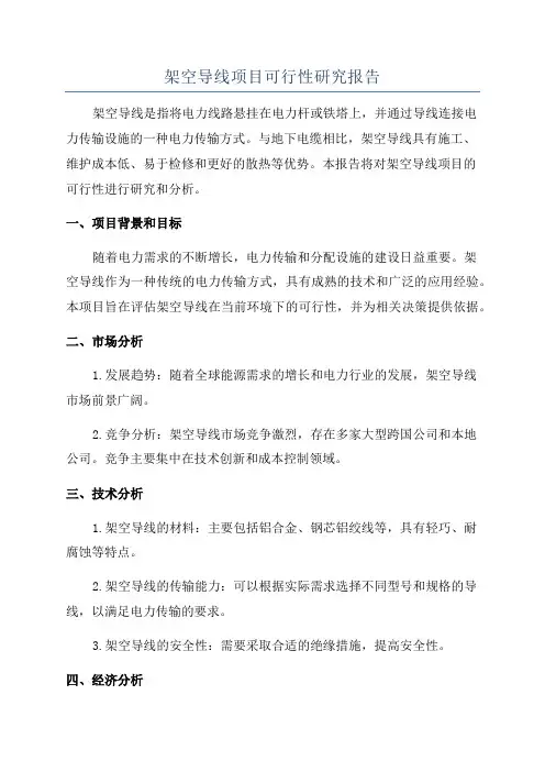 架空导线项目可行性研究报告