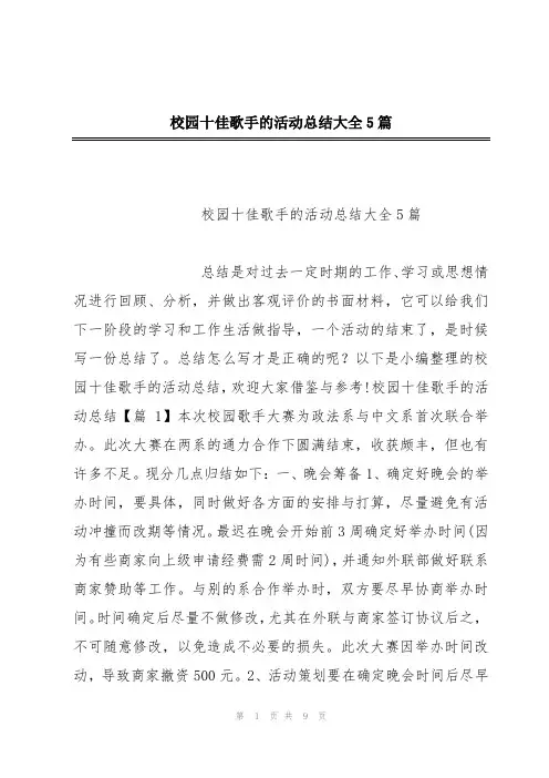 校园十佳歌手的活动总结大全5篇
