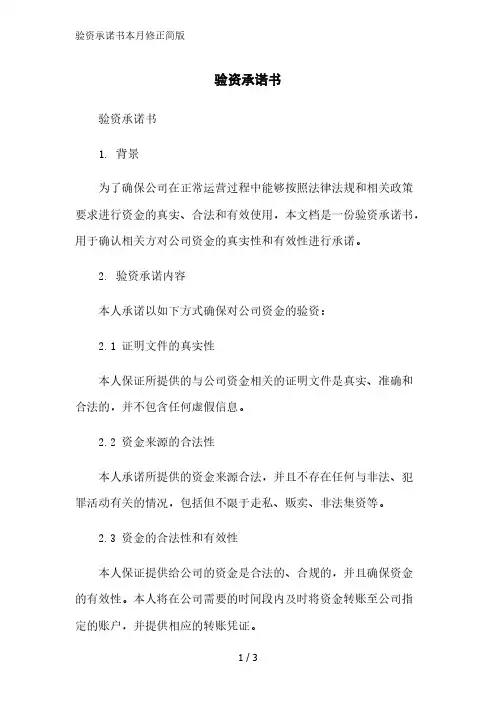 验资承诺书简版范文