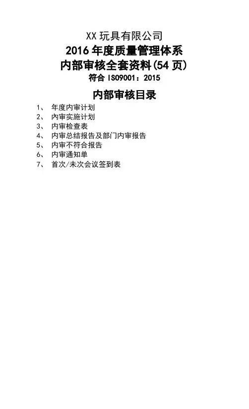 ISO9001：2015版 内部审核 管理评审全套资料(原创)54页