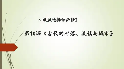 (统编版教材)古代的村落、集镇和城市实用PPT1