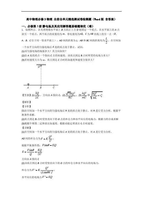 高中物理必修3物理 全册全单元精选测试卷检测题(Word版 含答案)