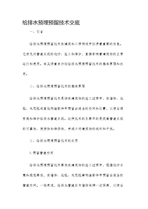 给排水预埋预留技术交底